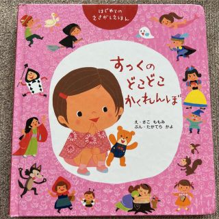 【送料込み】すっくの どこどこ かくれんぼ(絵本/児童書)