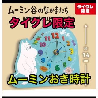 タイトー(TAITO)の新品ムーミン谷のなかまたち☆おき時計☆送料無料(キャラクターグッズ)