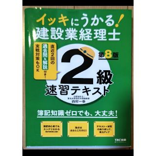 タックシュッパン(TAC出版)の建設業経理士2級　速習テキスト(資格/検定)