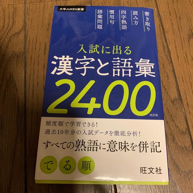 入試に出る漢字と語彙２４００ 改訂版 エンタメ/ホビーの本(語学/参考書)の商品写真