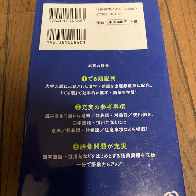 入試に出る漢字と語彙２４００ 改訂版 エンタメ/ホビーの本(語学/参考書)の商品写真