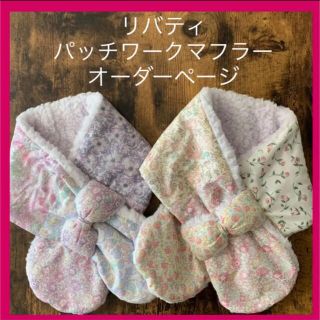 ❁オーダーページ❁ リバティ　ハンドメイド　キッズマフラー　ミニ マフラー　ボア(マフラー/ストール)