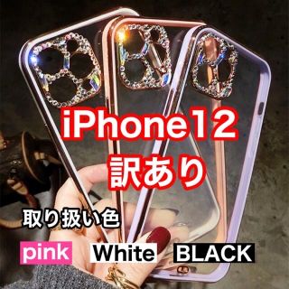訳あり匿名配送　iPhone12ケースiPhoneケースラインストーン韓国(iPhoneケース)