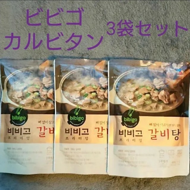 料理　ビビゴ　スープ　カルビタン　bibigo　3個セット　韓国　CJ　カルビ