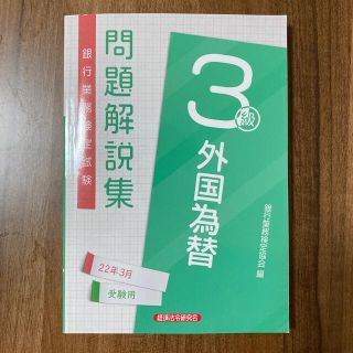 銀行業務検定試験外国為替３級問題解説集 ２０２２年３月受験用(資格/検定)