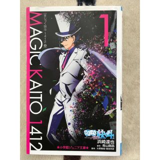 まじっく快斗1412  1(文学/小説)