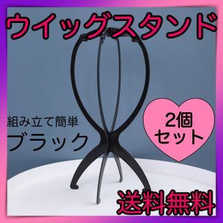 ウィッグ　スタンド　2個セット　黒　組み立て　カツラ　コスプレ　ヘアアレンジ(その他)