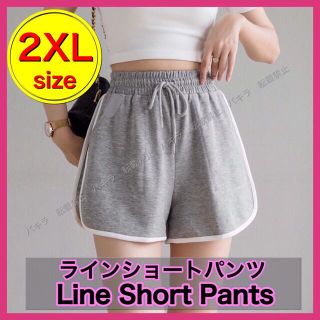 2XL ショートパンツ ルームパンツ 韓国 ラインパンツ レディース グレー(ショートパンツ)