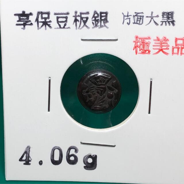 いただきま 享保豆板銀 片面大黒 No.1423の通販 by tamtam's shop |ラクマ
