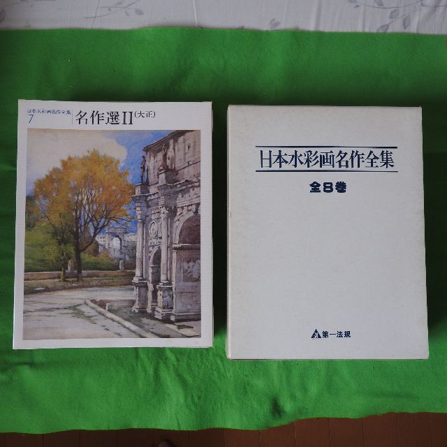 日本水彩画名作全集】全8冊セット 第一法規 エンタメ/ホビー 趣味