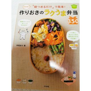 「朝つめるだけ」で簡単！作りおきのラクうま弁当３５０ 決定版！(その他)