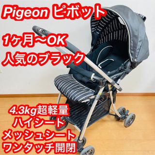 ピジョン(Pigeon)の美品　Pigeon ピジョン　A型ベビーカー　4.3kg軽量　ハイシートタイプ(ベビーカー/バギー)