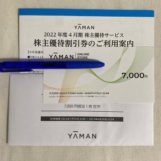 ヤーマン(YA-MAN)のヤーマン　オンラインストア　株主優待割引券7000円(その他)