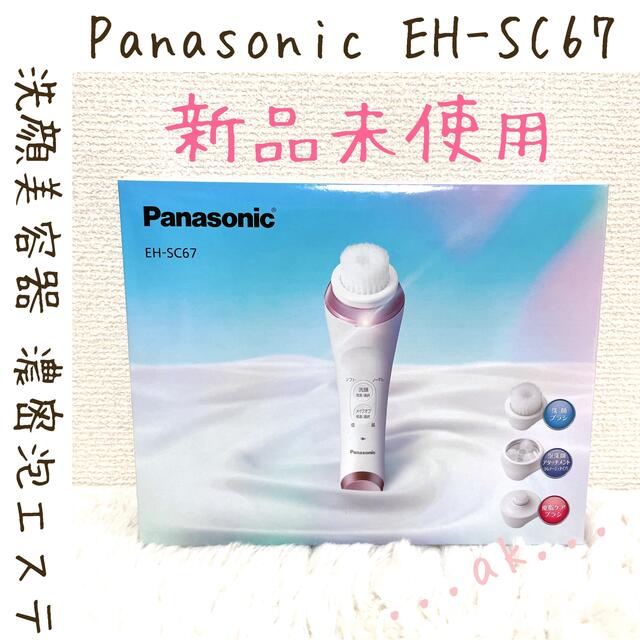 無料配達 Panasonic - 新品 Panasonic EH-SC67 洗顔美容器 濃密泡エステ パナソニック フェイスケア+美顔器