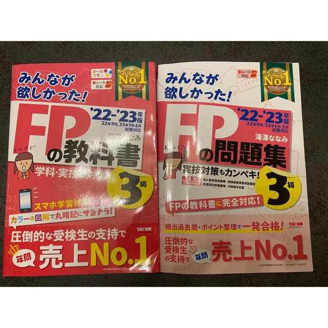 TAC出版(タックシュッパン)のＦＰ 3級２０２2－２０２3年版　セット エンタメ/ホビーの本(資格/検定)の商品写真