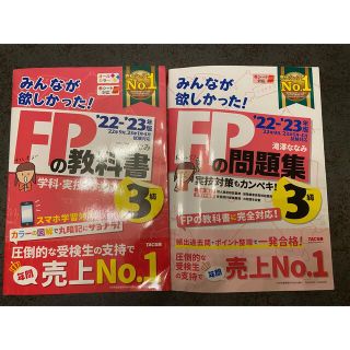 タックシュッパン(TAC出版)のＦＰ 3級２０２2－２０２3年版　セット(資格/検定)