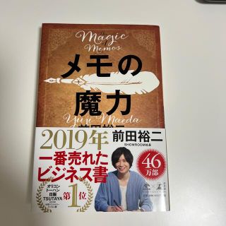 メモの魔力 Ｔｈｅ　Ｍａｇｉｃ　ｏｆ　Ｍｅｍｏ(その他)