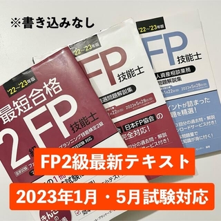 きんざいFP2級学科・実技テキスト【2022年9月〜2023年5月】(資格/検定)