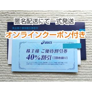 アシックス(asics)の【最新】アシックス 株主優待 40%割引券 10枚綴り(ショッピング)