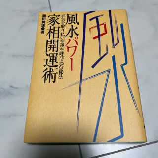 風水パワ－家相開運術 邪気を取り払い幸運を呼び込む秘法(住まい/暮らし/子育て)