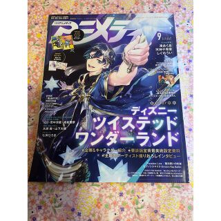 ガッケン(学研)のアニメディア 2020年9月号 ツイステッドワンダーランド 湊あくあ おそ松さん(アート/エンタメ/ホビー)