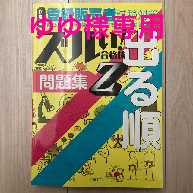 医薬品登録販売者試験対策ズルい！合格法出る順問題集Ｚ ３版 - 本