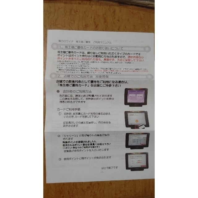 コロワイド　株主優待　2万円分 チケットの優待券/割引券(レストラン/食事券)の商品写真