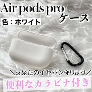 AirPodsProケース エアーポッズプロケース 収納 カバー【色：ホワイト】(ヘッドフォン/イヤフォン)