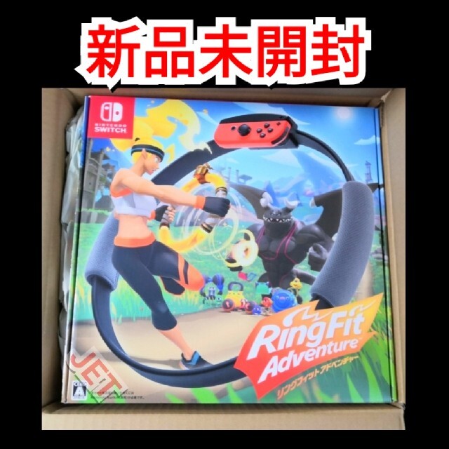 リングフィット アドベンチャー Switch パッケージ版 新品