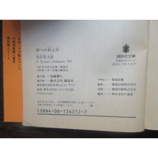 四つの終止符　西村京太郎 エンタメ/ホビーの本(文学/小説)の商品写真
