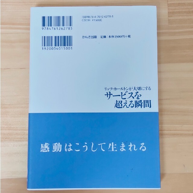 リッツ・カ－ルトンが大切にするサ－ビスを超える瞬間 エンタメ/ホビーの本(その他)の商品写真