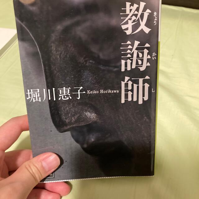 教誨師 エンタメ/ホビーの本(その他)の商品写真
