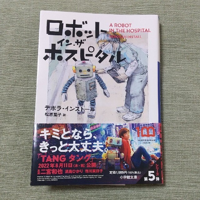ロボット・イン・ザ・ホスピタル エンタメ/ホビーの本(その他)の商品写真