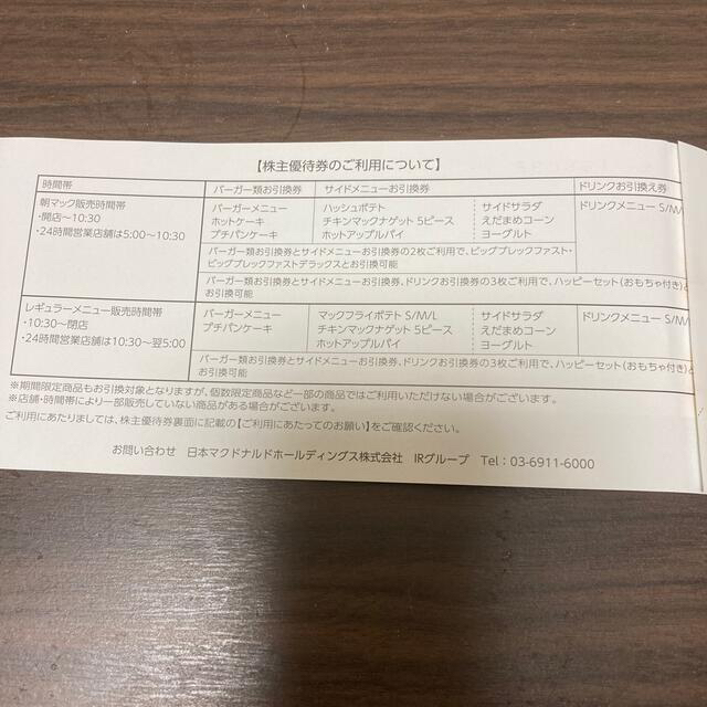 マクドナルド(マクドナルド)の⚠️変更有/マクドナルド 株主優待券(枚数要確認) チケットの優待券/割引券(フード/ドリンク券)の商品写真