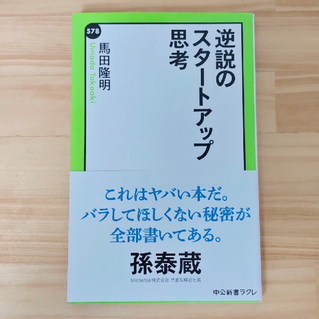 逆説のスタートアップ思考 エンタメ/ホビーの本(その他)の商品写真