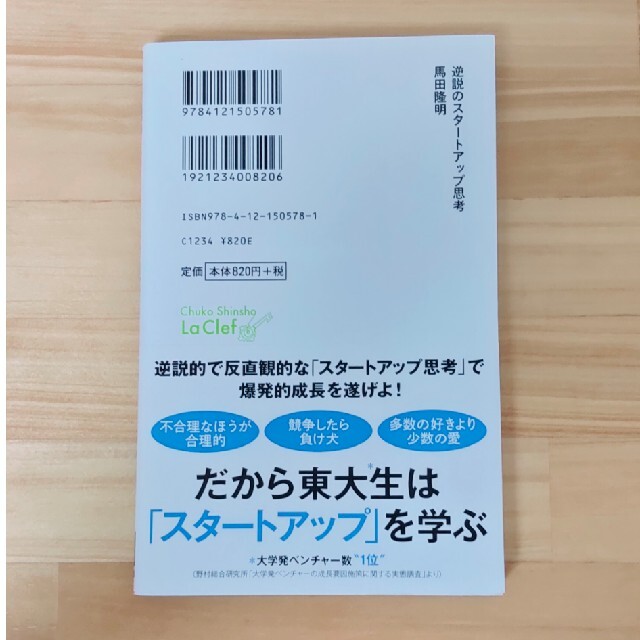 逆説のスタートアップ思考 エンタメ/ホビーの本(その他)の商品写真