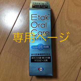 エーザイ(Eisai)のまめまめ様専用☆イータックオーラルケア　20ml(日用品/生活雑貨)