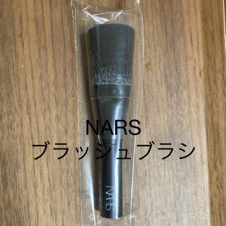 ナーズ(NARS)のNARS ブラッシュブラシ(ブラシ・チップ)