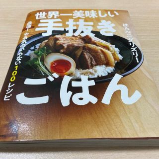 カドカワショテン(角川書店)の世界一美味しい手抜きごはん 最速！やる気のいらない１００レシピ(料理/グルメ)