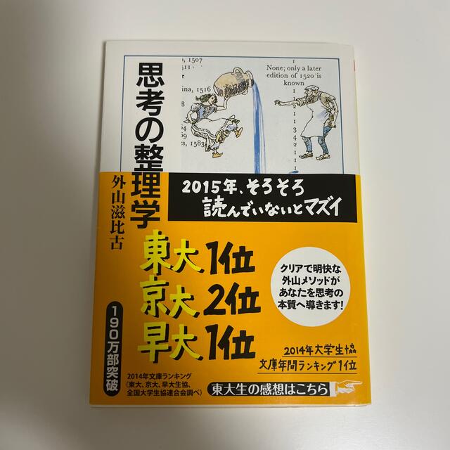 思考の整理学 エンタメ/ホビーの本(その他)の商品写真