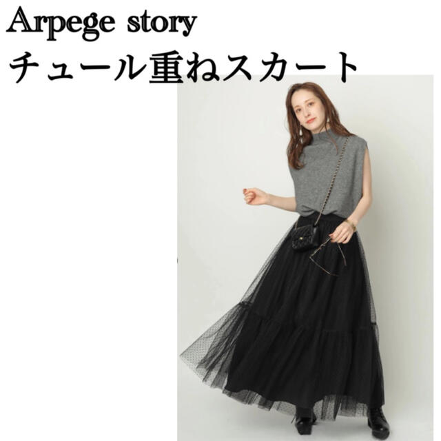 Arpege story チュール重ねスカート ドット Sサイズ 2022AWの Arpege story チュール重ねスカート ドット Sサイズ 2022AWの