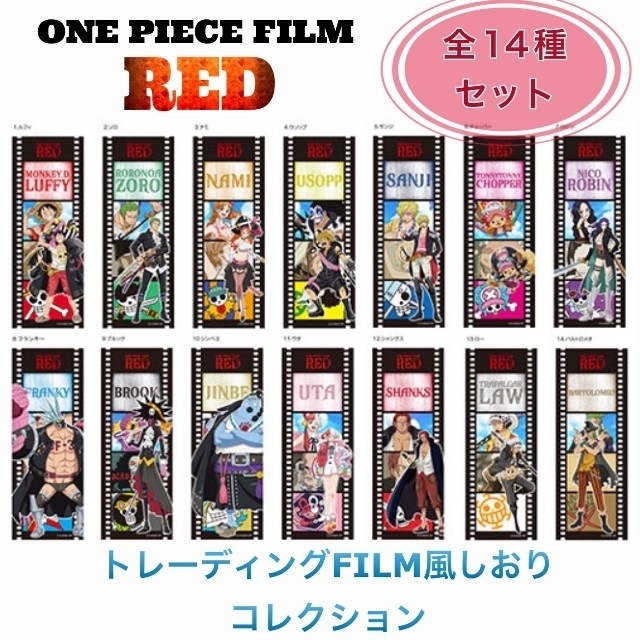 フィルムレッド☆全14種セット☆ ワンピース トレーディングFILM風しおりコレクション