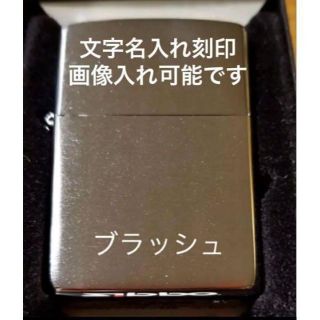 ジッポー(ZIPPO)のZippo★艶消し【A】名入れギフト画像刻印ジッポー誕生日ライター #200(タバコグッズ)