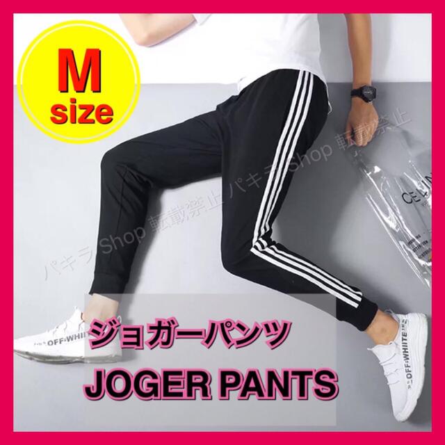 M ジョガーパンツ ジャージ スキニー サイドラインパンツ 男女兼用 スウェット レディースのパンツ(カジュアルパンツ)の商品写真