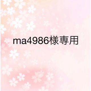 ma4986様専用ページ(その他)