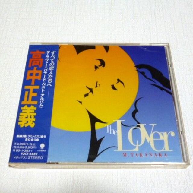 The Lover / 高中正義（未開封品）