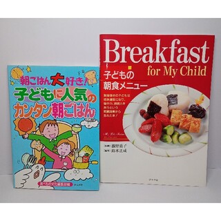 【2冊】朝ごはん大好き!子どもに人気のカンタン朝ごはん､子どもの朝食メニュー(住まい/暮らし/子育て)