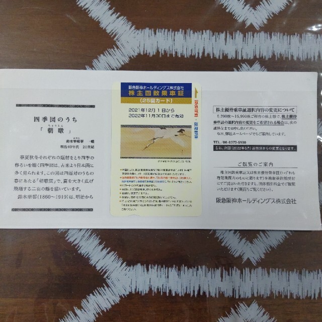 阪急阪神　株主回数乗車券 チケットの優待券/割引券(その他)の商品写真