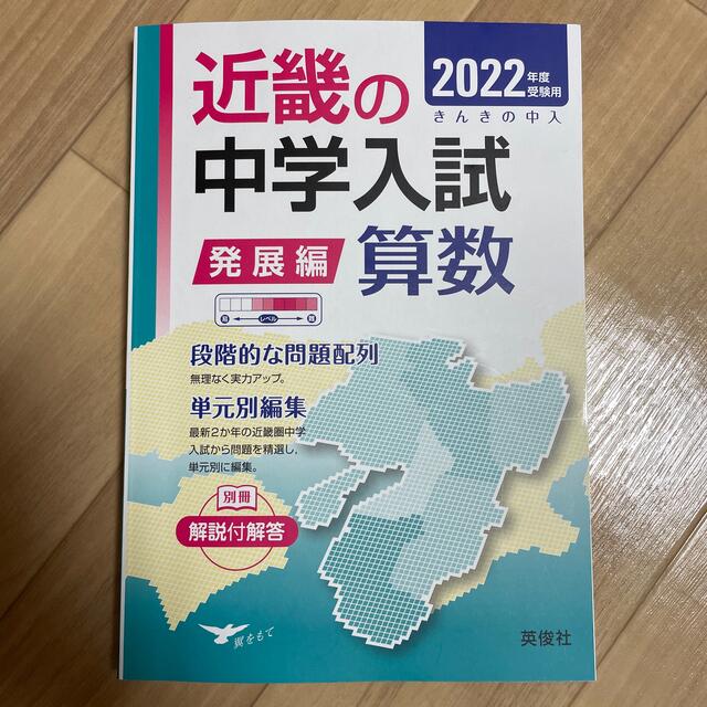 近畿の中学入試（発展編）算数 ２０２２年度受験用 エンタメ/ホビーの本(語学/参考書)の商品写真