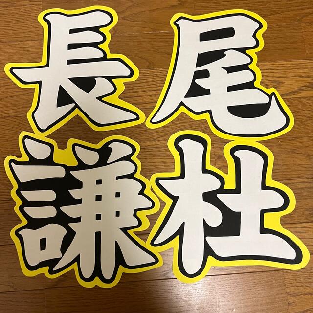 長尾謙杜 うちわ文字 エンタメ/ホビーのタレントグッズ(アイドルグッズ)の商品写真